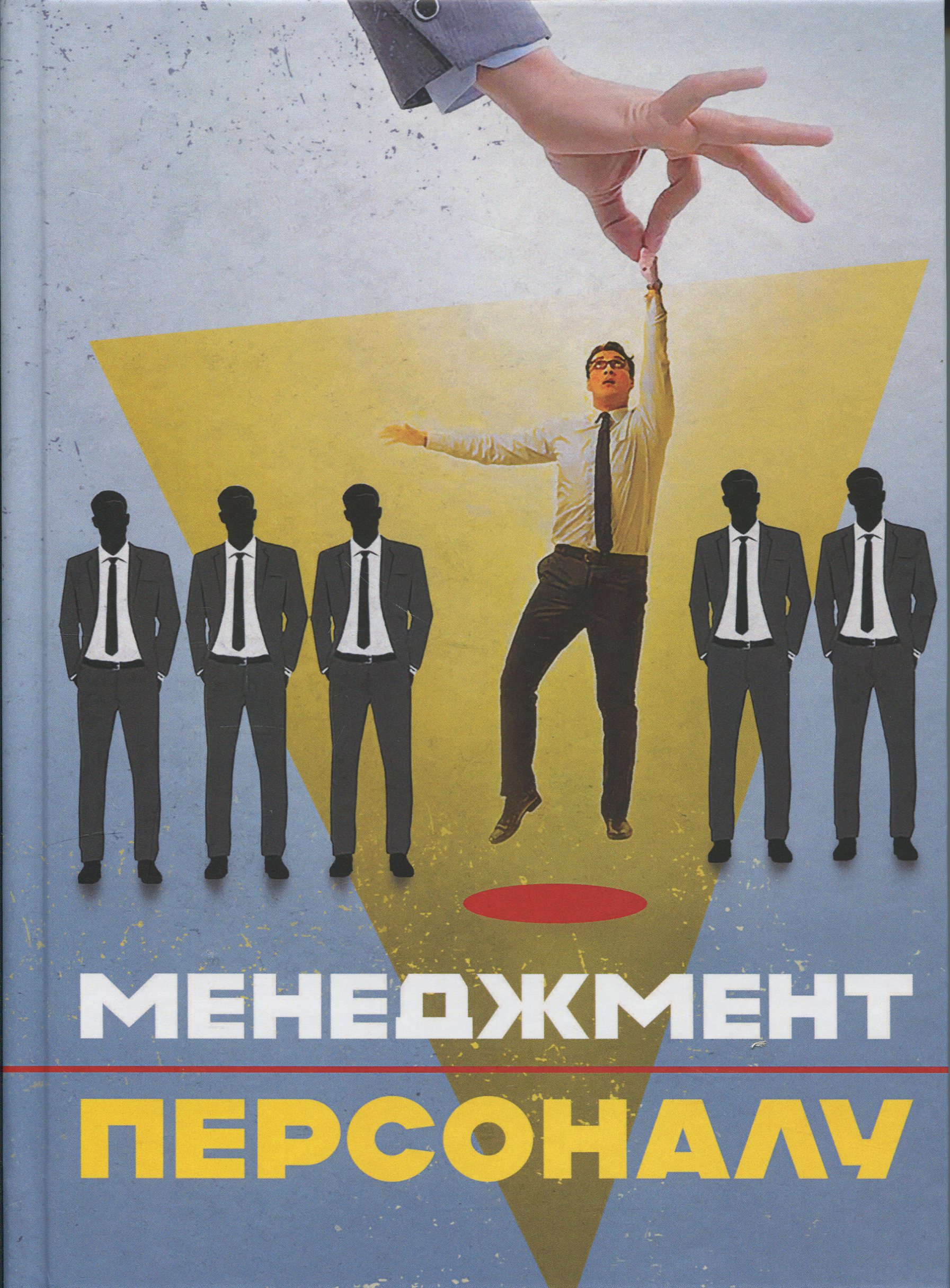 Менеджмент персоналу