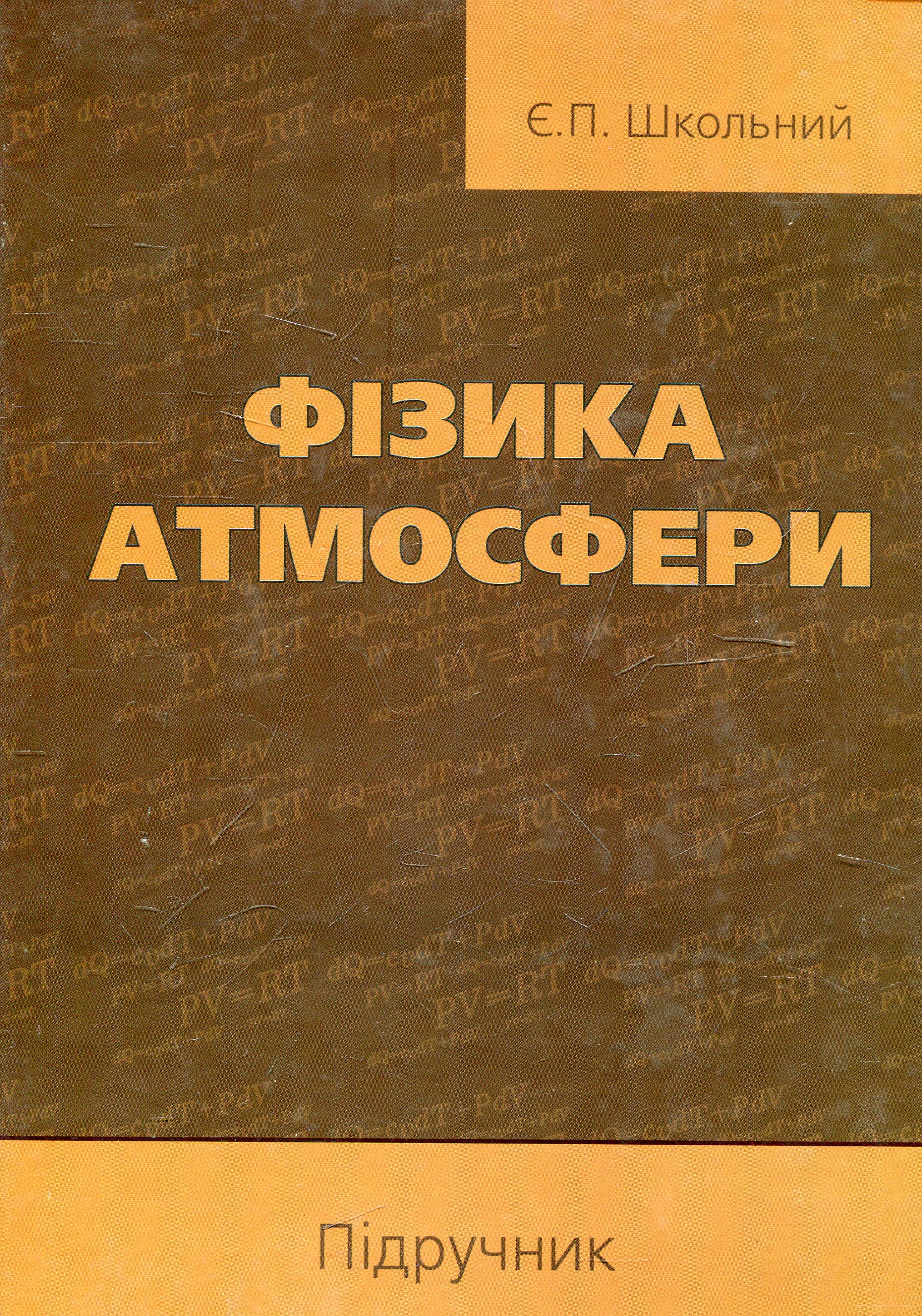 Фізика атмосфери