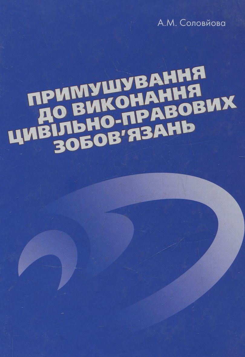 Примушування до виконання цивільно-правових зобов'язань