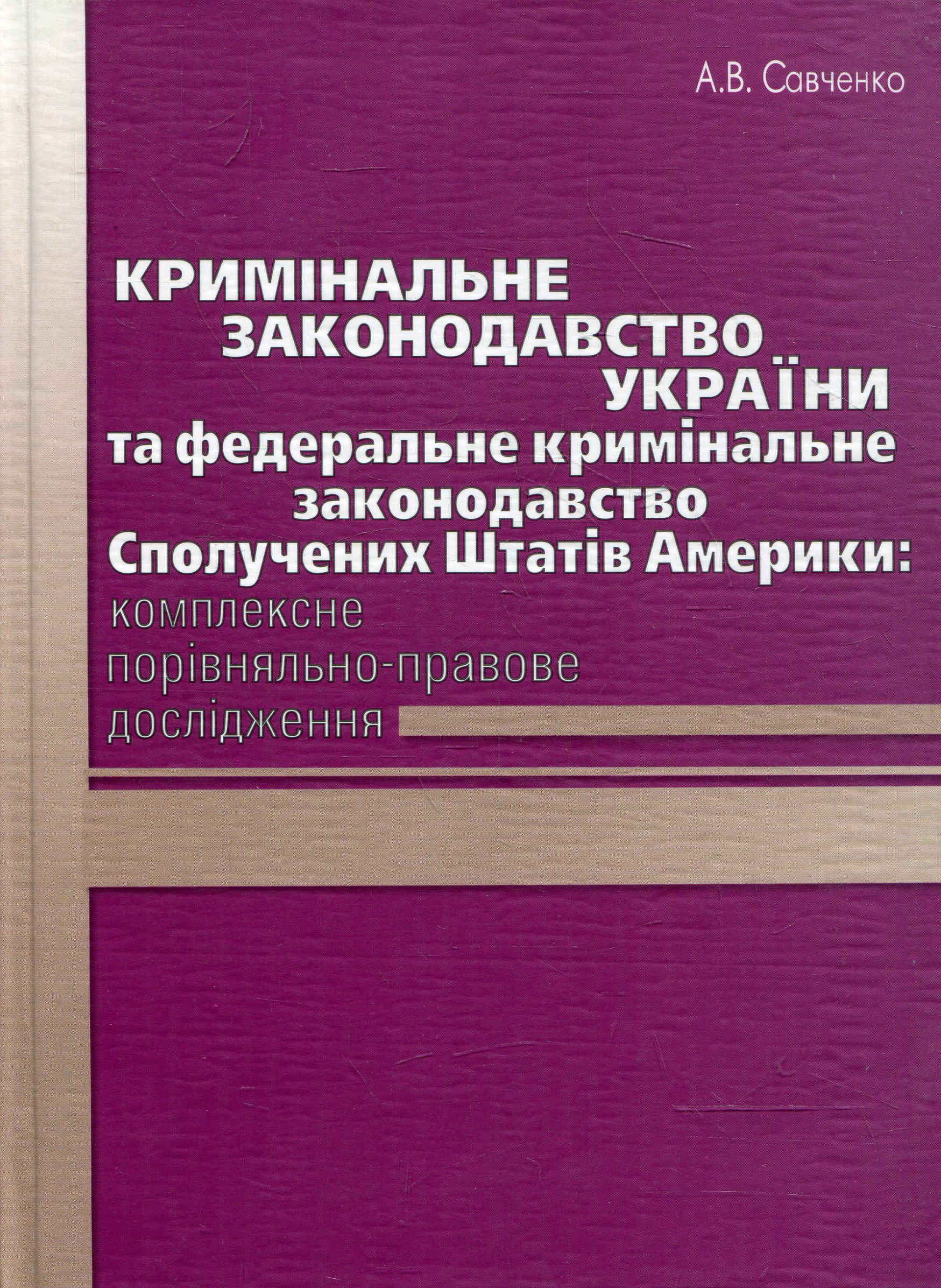Кримінальне законодавство України та федеральне кримінальне законодавство Сполучених Штатів Америки: комплексн
