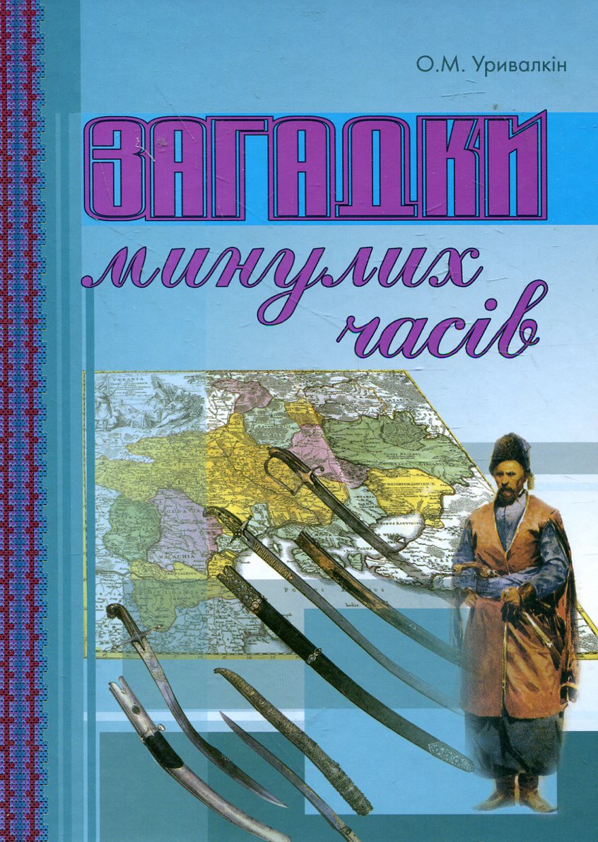 Загадки минулих часів