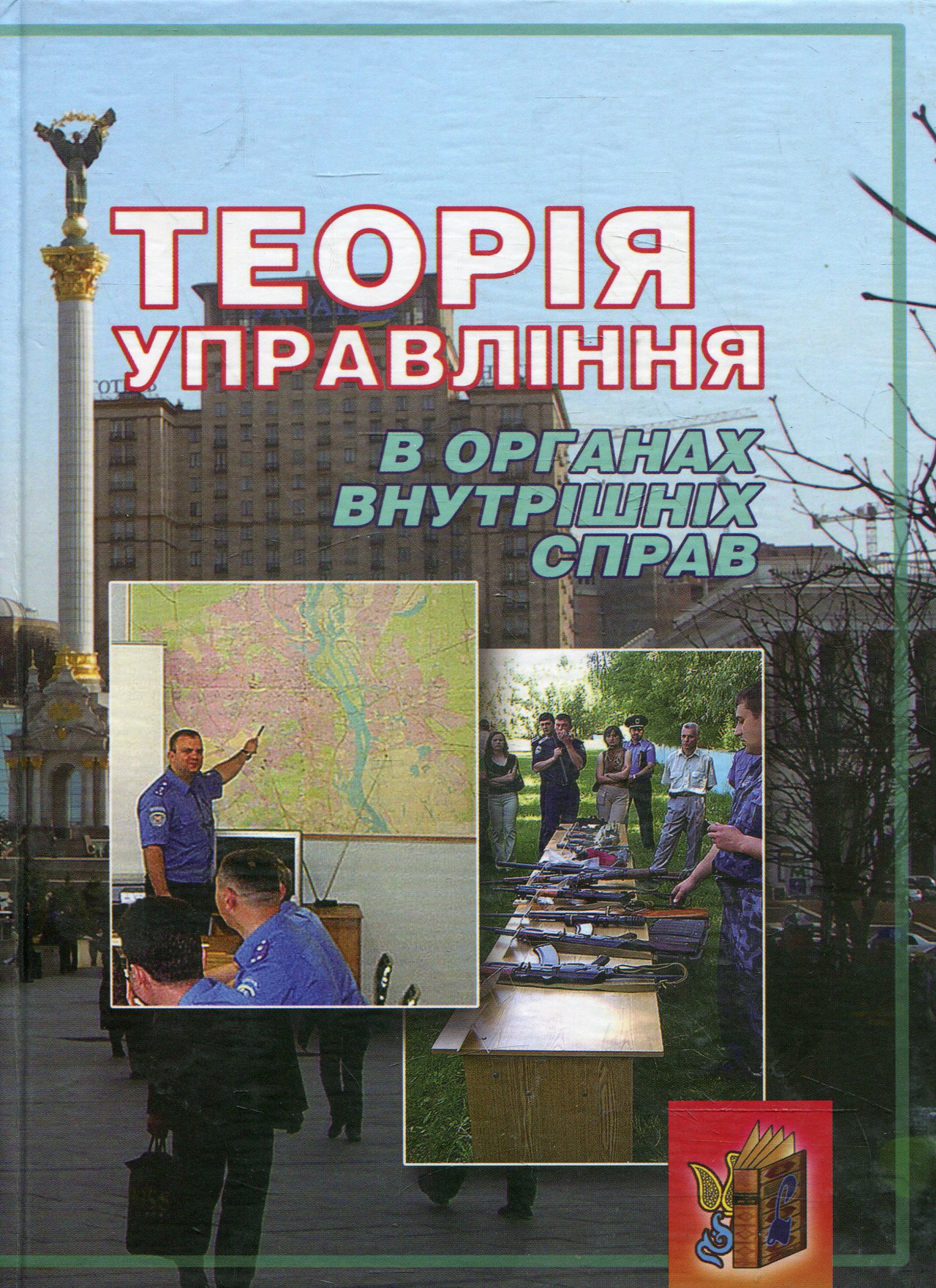 Теорія управління в органах внутрішніх справ