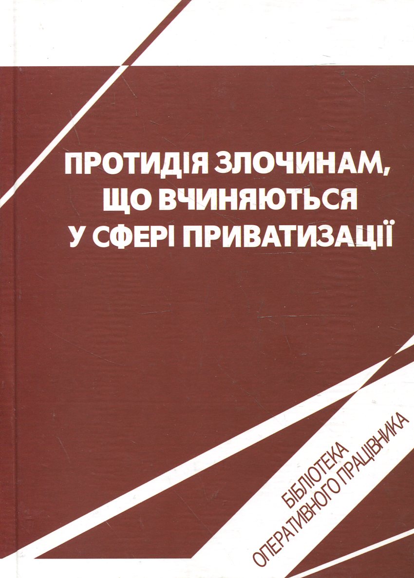 Протидія злочинам, що вчиняються у сфері приватизації
