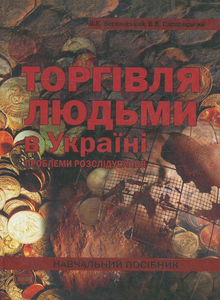 Торгівля людьми і Україні