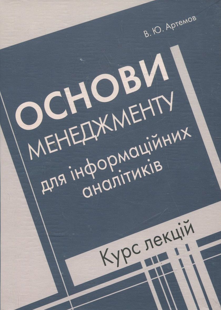 Основи менеджменту для інформаційних аналітиків. Курс лекцій