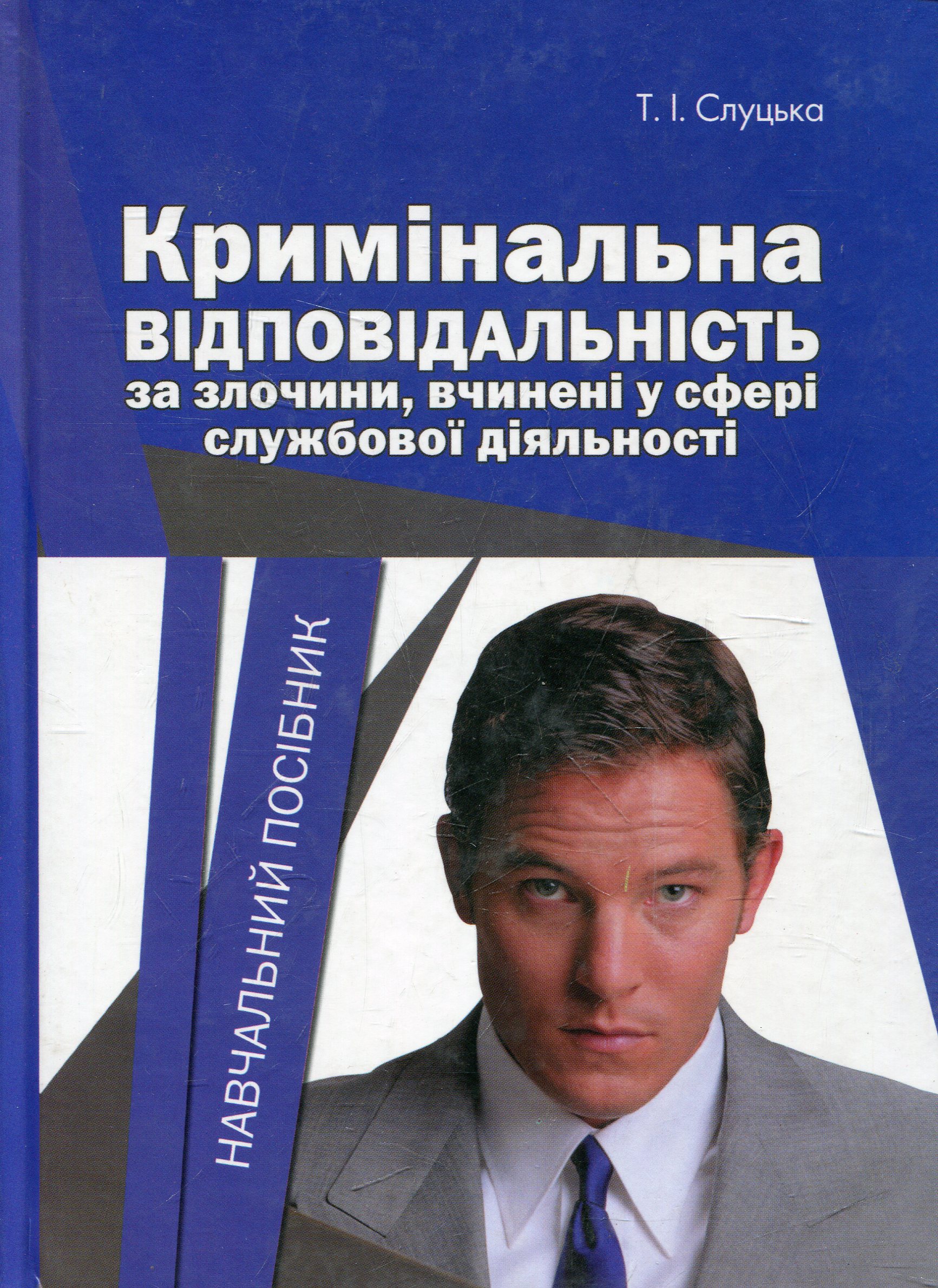 Кримінальна відповідальність за злочини, вчинені у сфері службової діяльності
