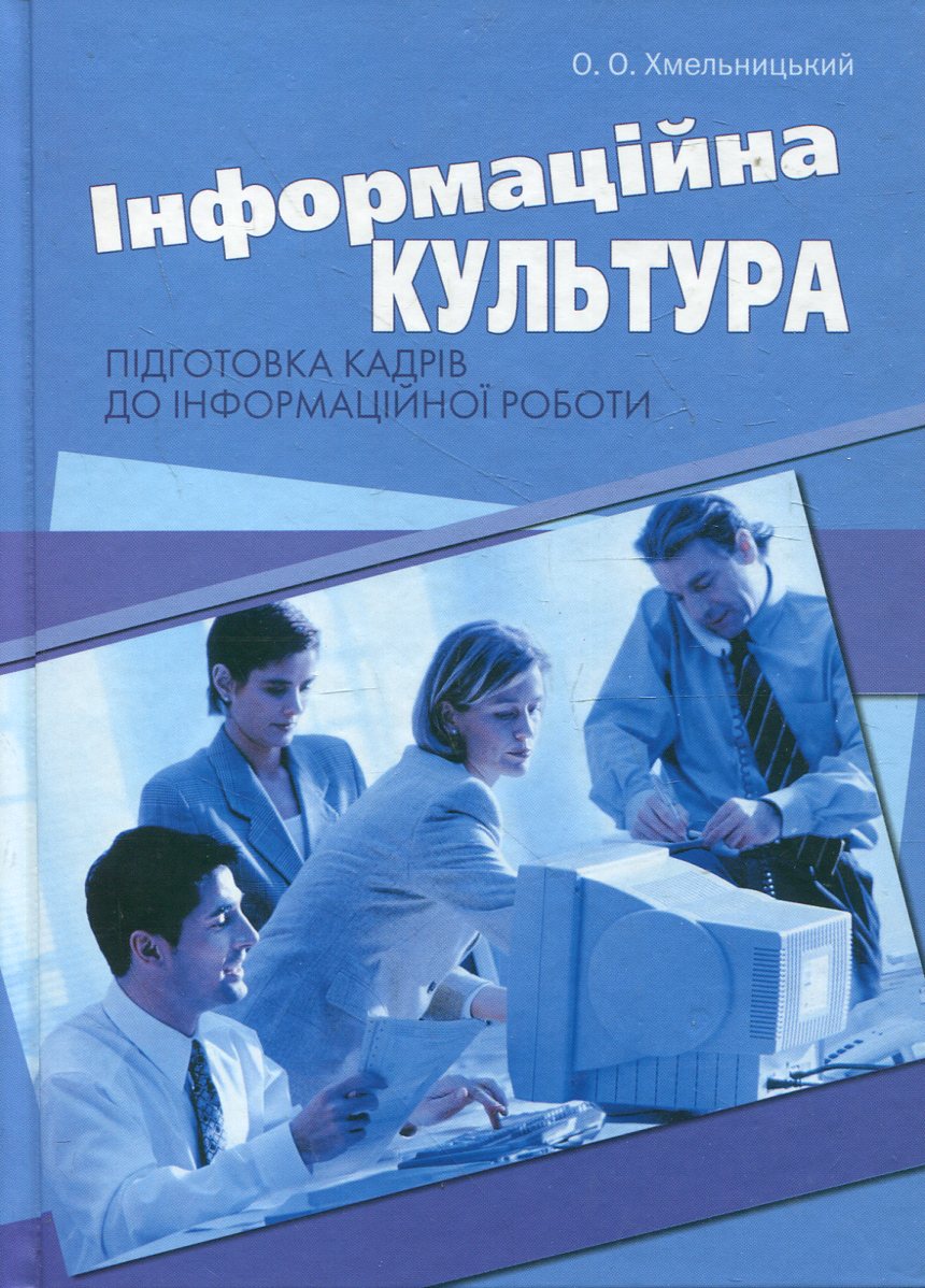 Інформаційна культура. Підготовка кадрів до інформаційної роботи
