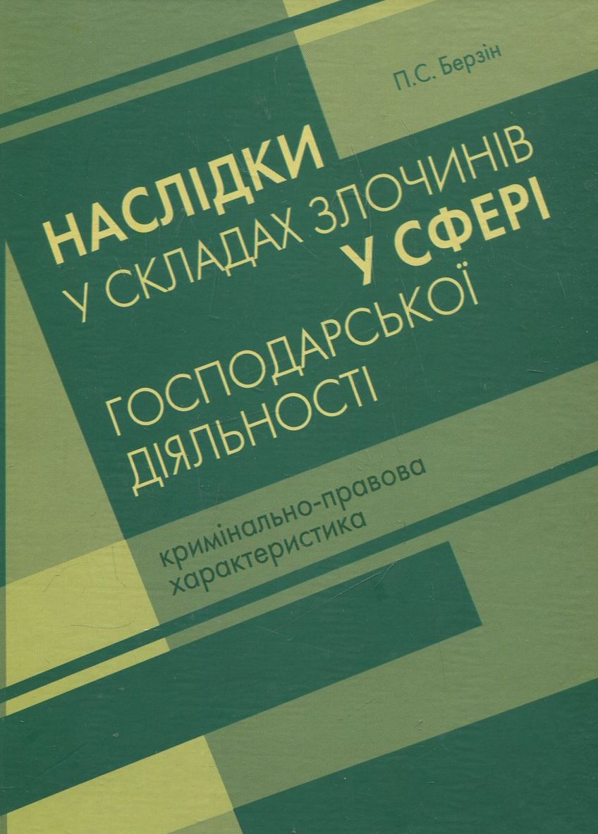 Наслідки у складах злочинів у сфері господарської діяльності