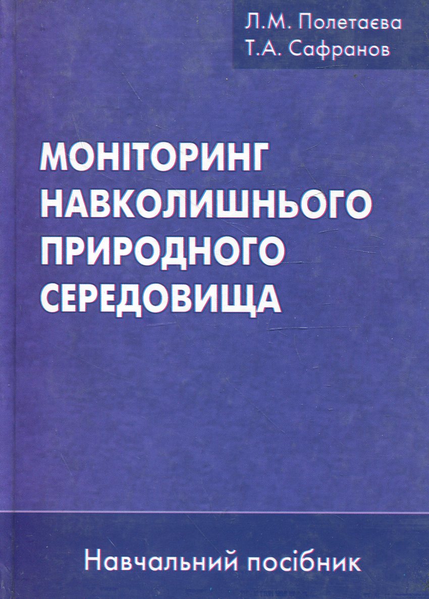 Моніторинг навколишнього природного середовища
