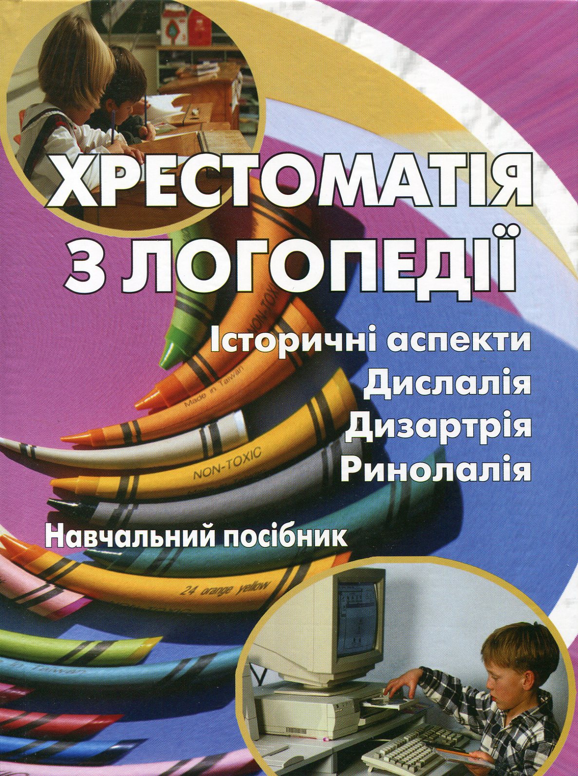 Хрестоматія з логопедії. Історичні аспекти. Дислалія. Дизартрія. Ринолалія