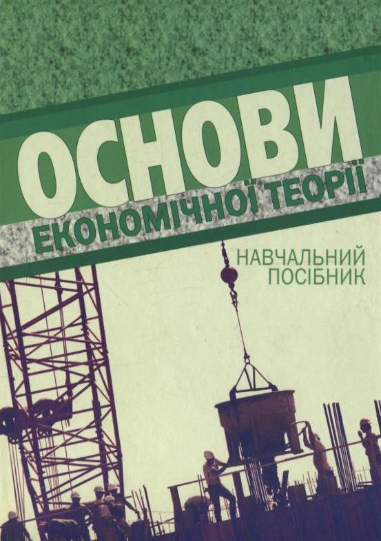 Основи економічної теорії