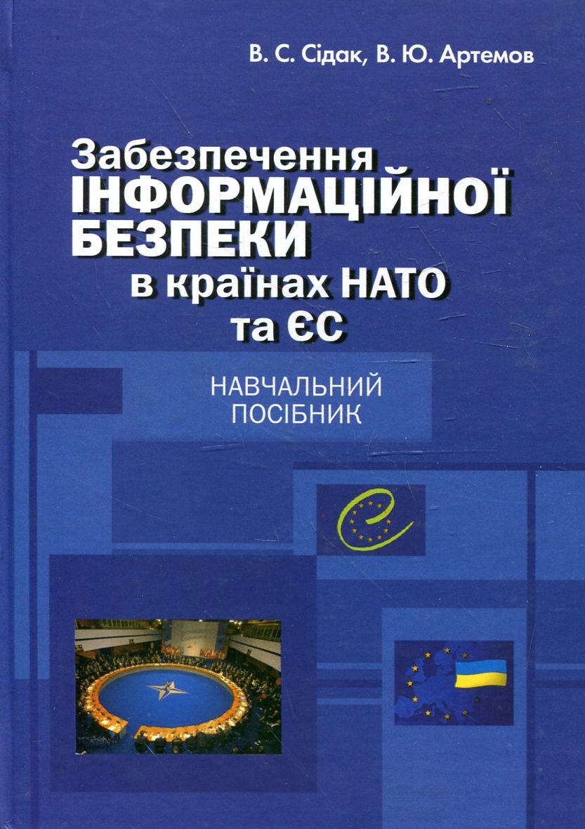 Забезпечення інформаційної безпеки в країнах НАТО та ЄС. Навчальний посібник