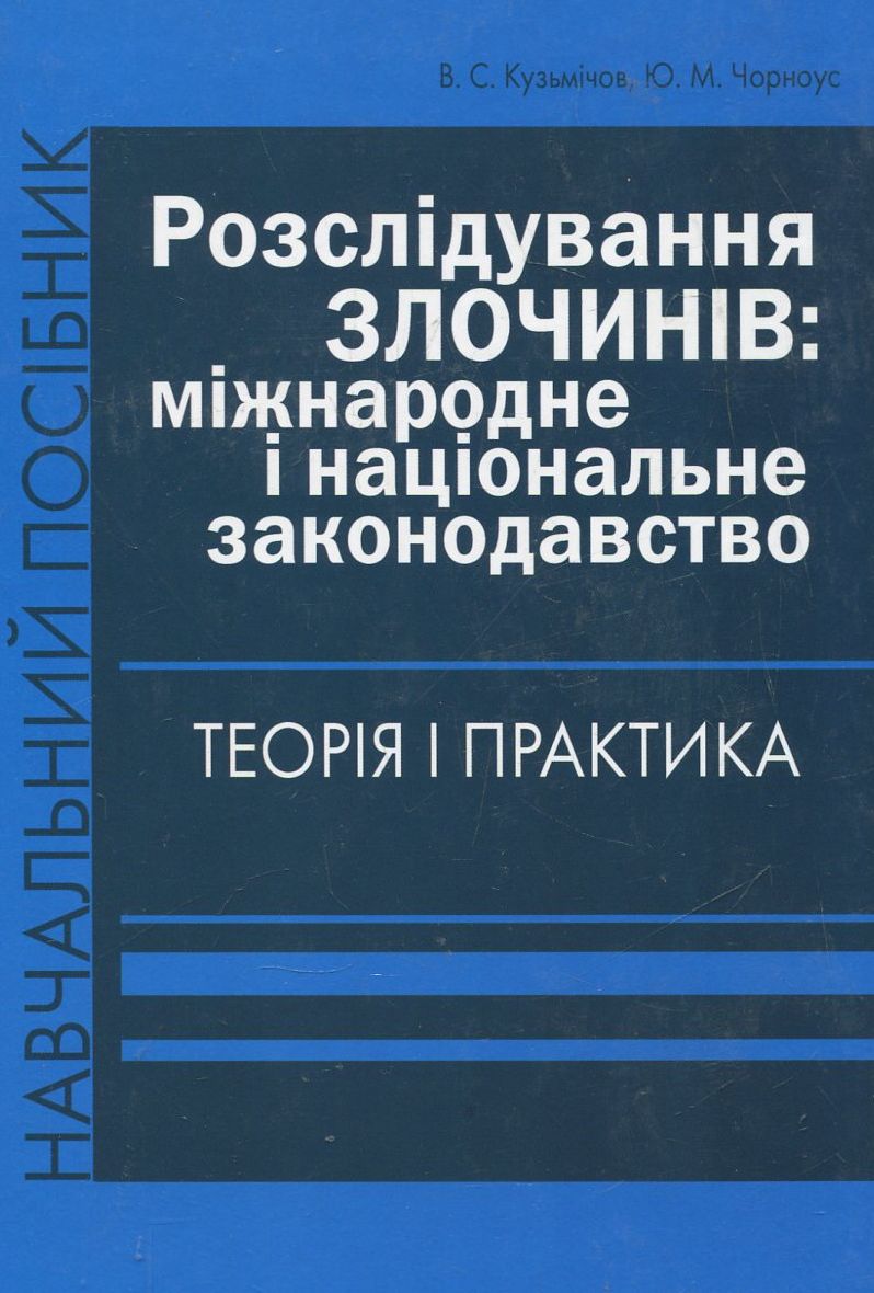 Розслідування злочинів: міжнародне і національне законодавство. Теорія і практика