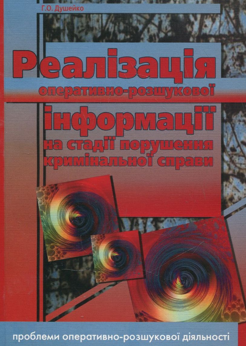 Реалізація оперативно-розшукової інформації на стадії порушення кримінальної справи