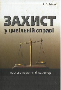 Захист у цивільній справі. Науково-практичний коментар
