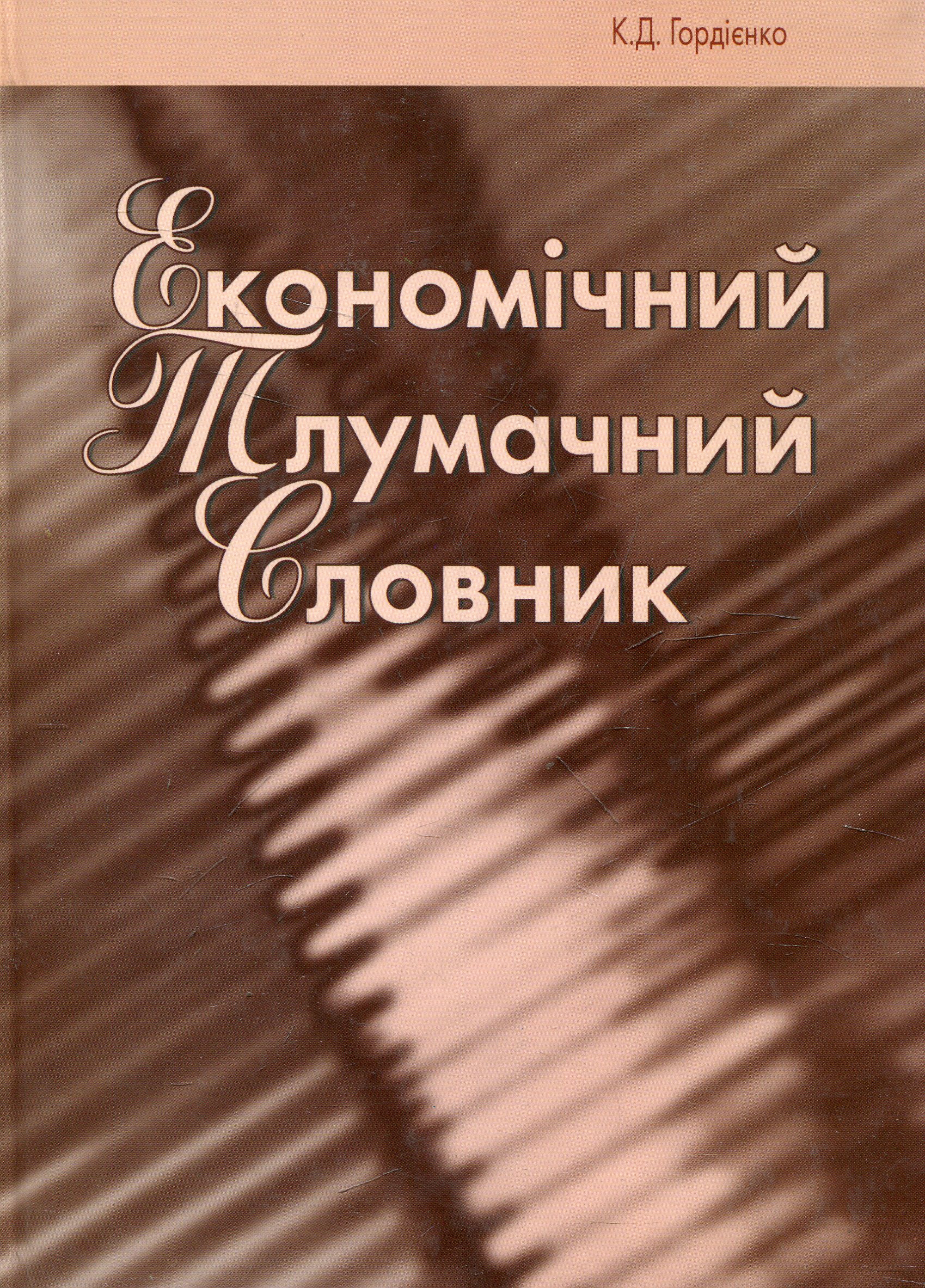 Економічний тлумачний словник