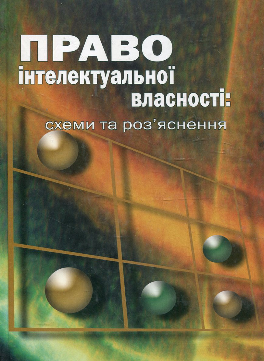 Право інтелектуальної власності. Схеми та роз'яснення