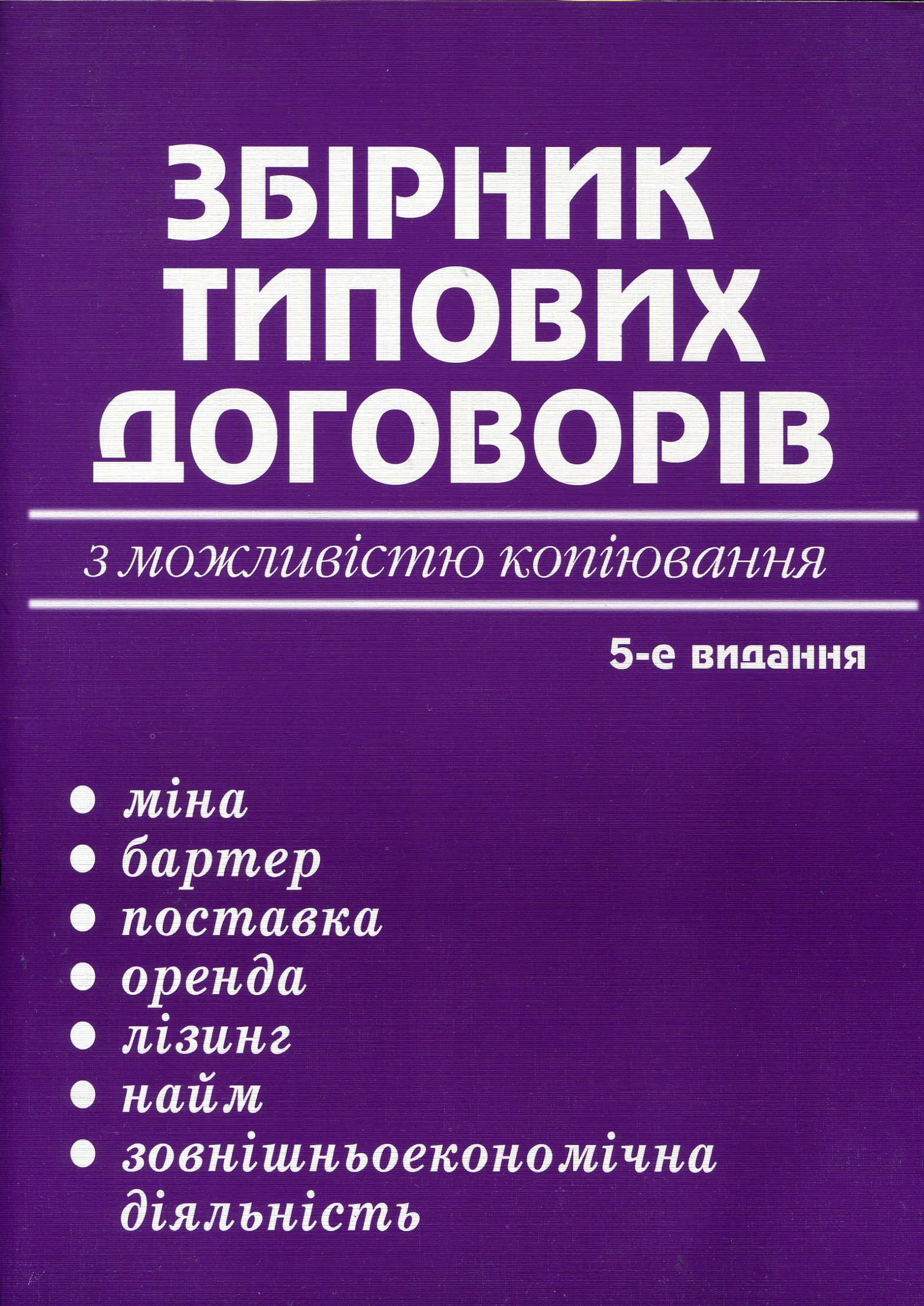 Збірник типових договорів