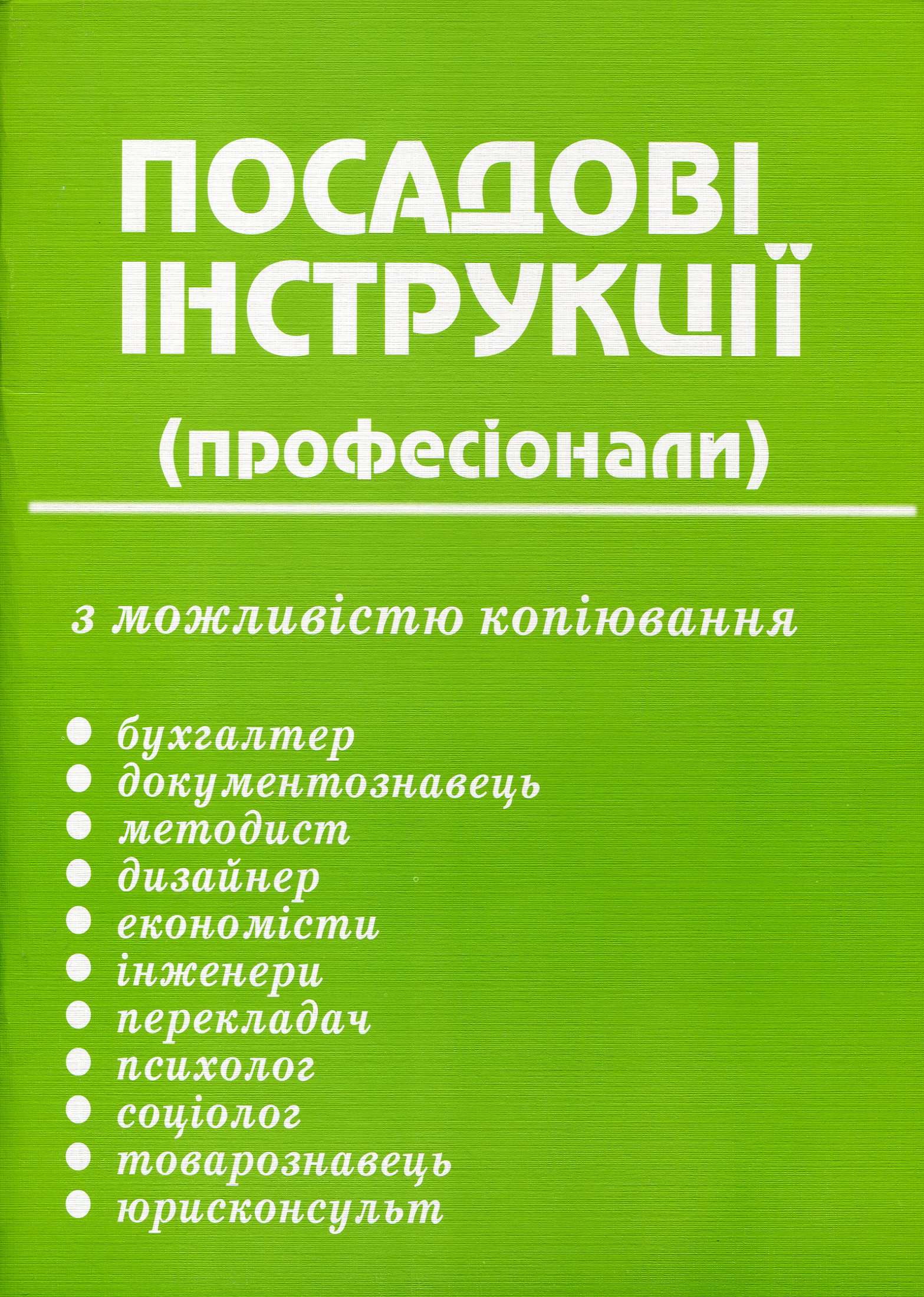 Посадові інструкції. Професіонали