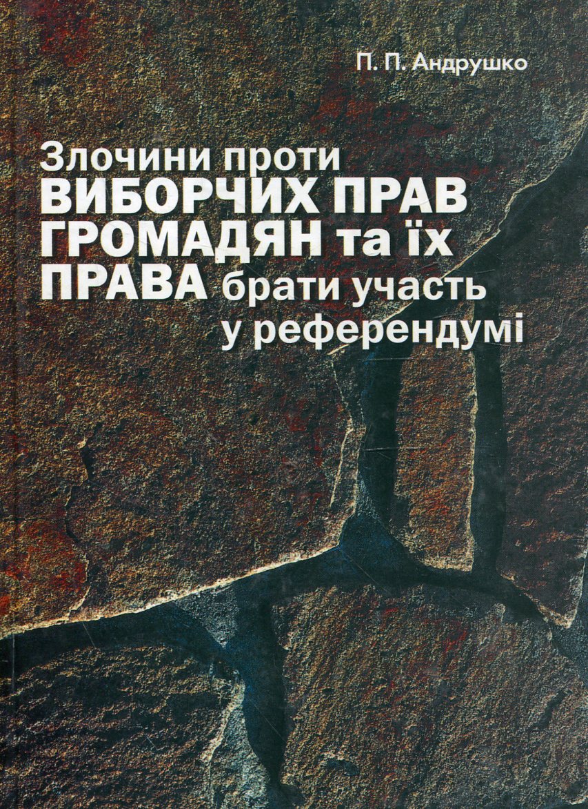 Злочини проти виборчих прав громадян та їх права брати участь у референдумі. Кримінально-правова характеристик