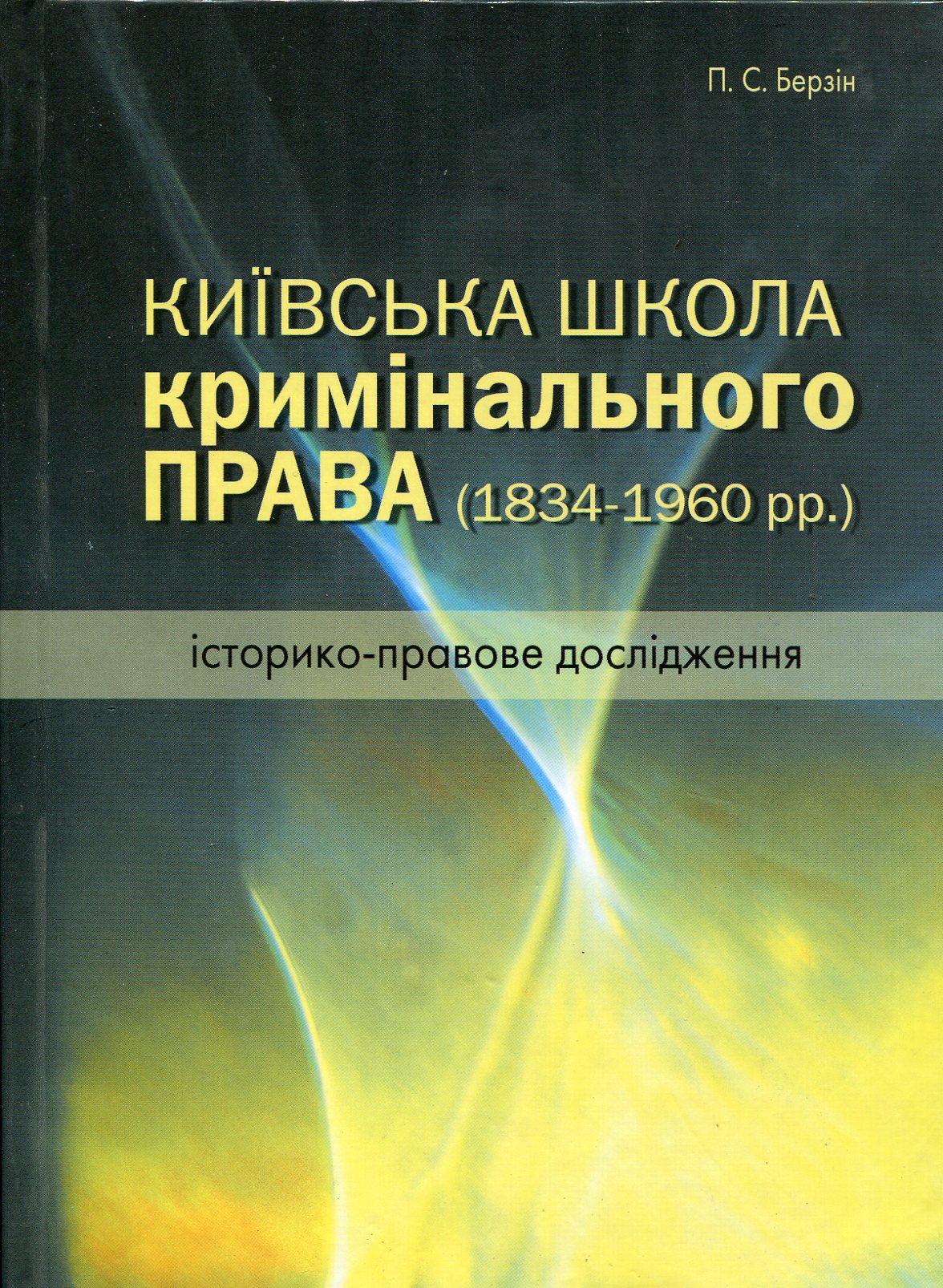 Київська школа кримінального права. 1834 – 1960 рр. Історико-правове дослідження