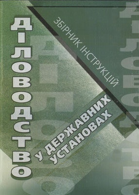 Діловодство в державних установах. Збірник інструкцій
