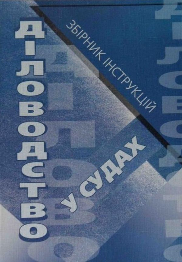 Діловодство у судах. Збірник інструкцій