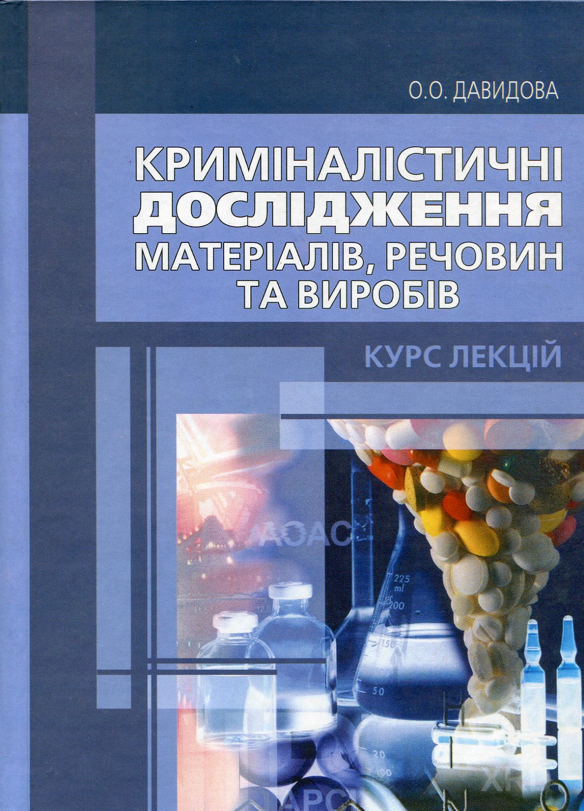 Криміналістичні дослідження матеріалів, речовин та виробів