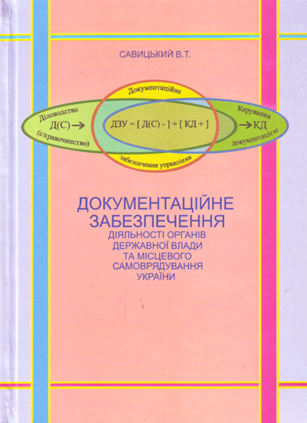 Документаційне забезпечення діяльності органів влади та місцевого самоврядування України