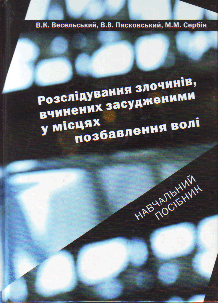 Розслідування злочинів, вчинених засудженими у місцях позбавлення волі