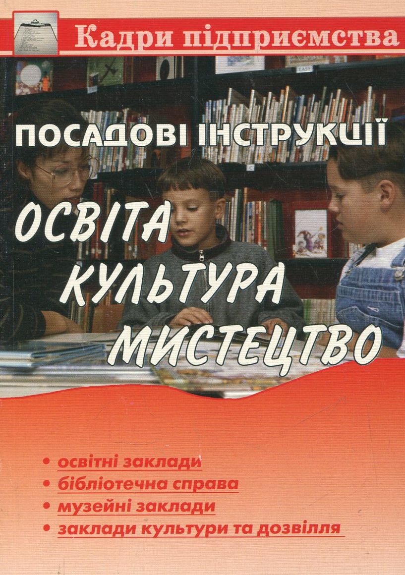 Посадові інструкції. Освіта, культура, мистецтво