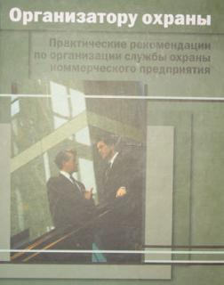 Організатору охорони. Практичні рекомендації по організації служби охорони комерційного предприяти