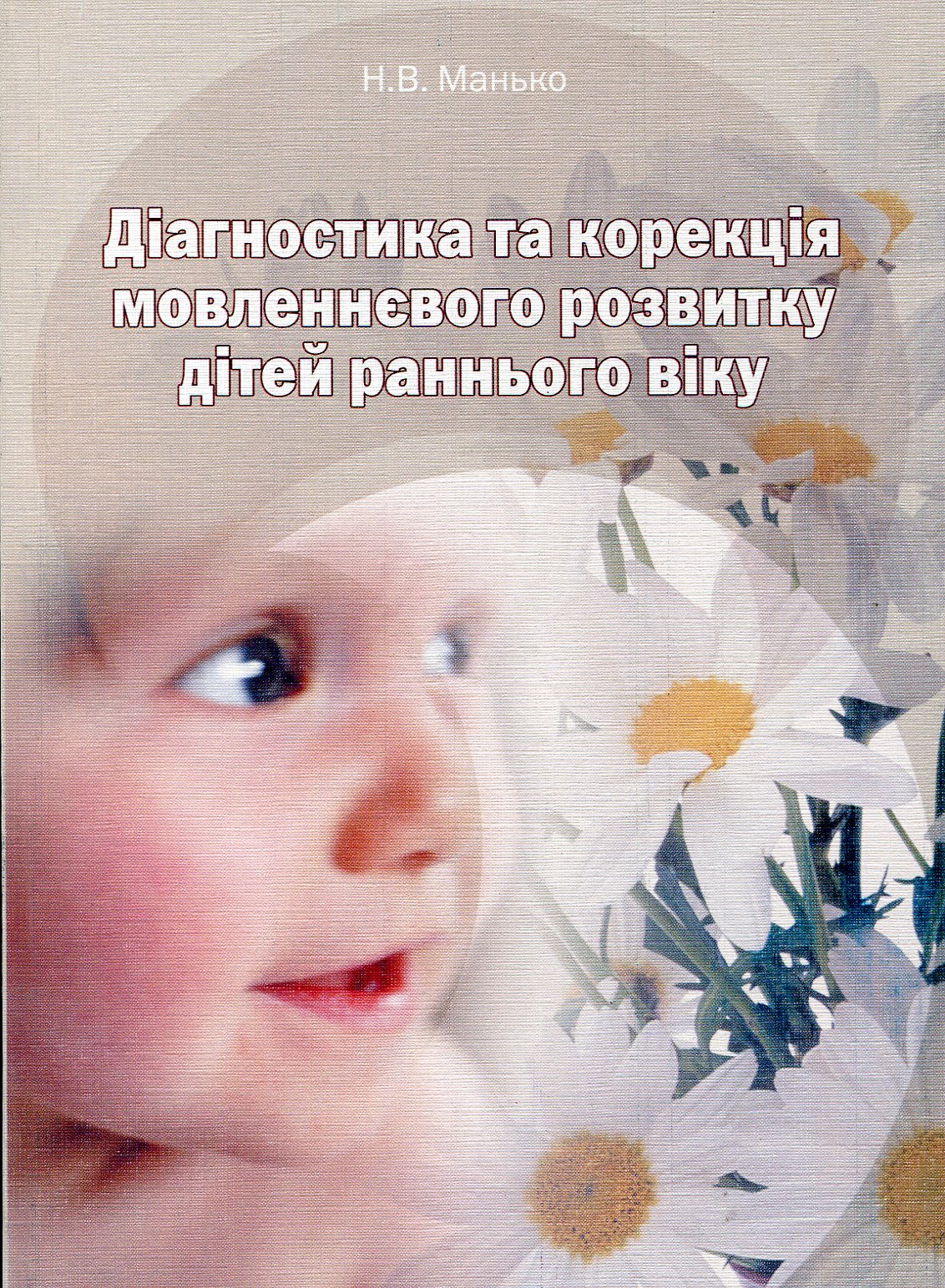 Діагностика та корекція мовленнєвого розвитку дітей раннього віку