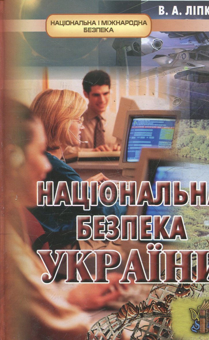 Національна безпека України