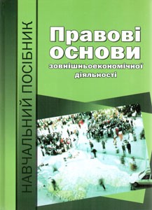 Правові основи зовнішньоекономічної діяльності