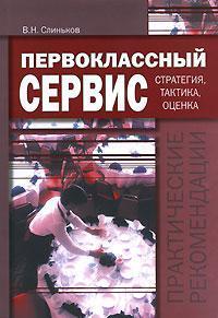Першокласний сервіс. Стратегія, тактика, оцінка. практичні рекомендації