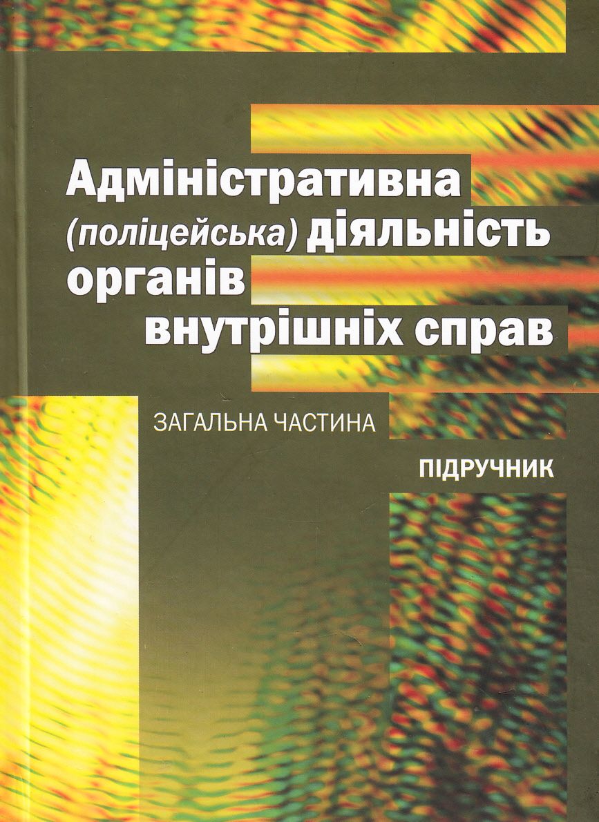 Адміністративна (поліцейська) діяльність органів внутрішніх справ. Загальна частина