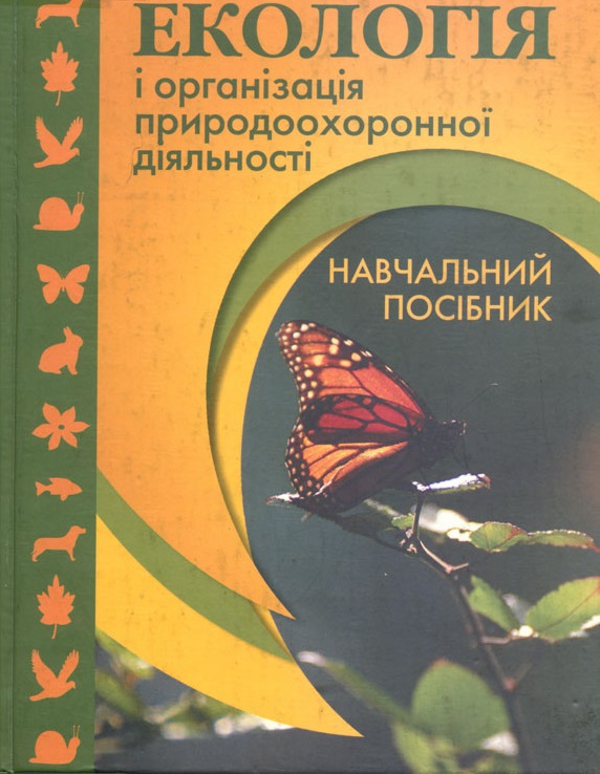 Екологія і організація природоохоронної діяльності