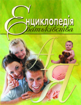 Енциклопедія батьківства