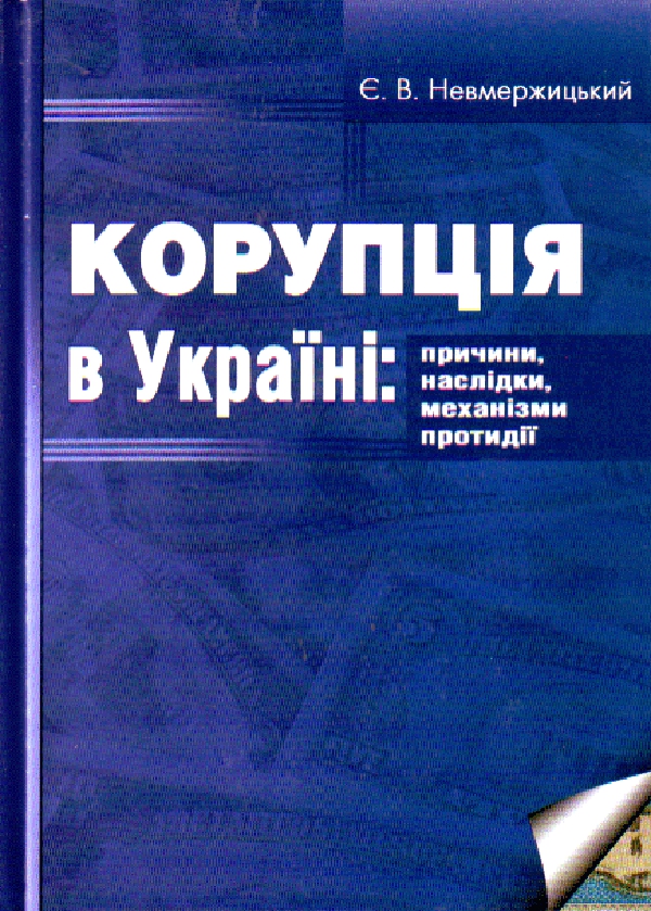 Корупція в Україні: причини, наслідки, механізми протидії