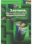 Злочини, що вчиняються у сфері оподаткування - засоби запобігання та викриття