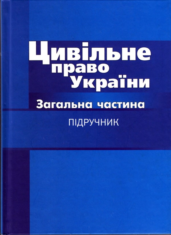 Цивільне право України. Договірні та недоговірні зобов'язання