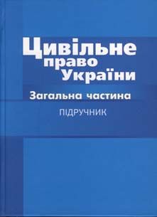 Цивільне право України. Загальна частина