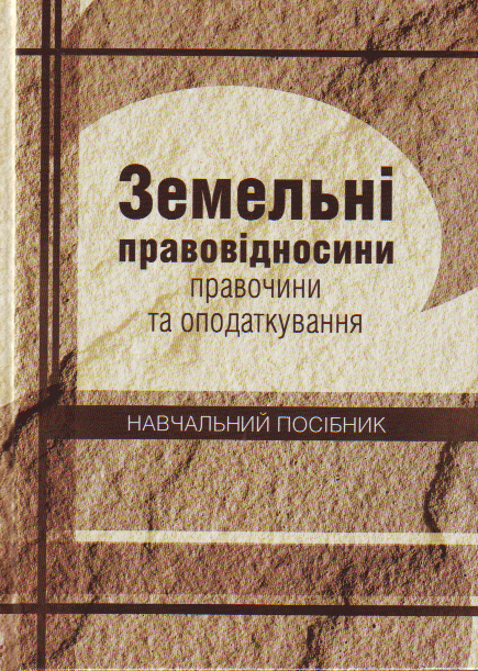 Земельні правовідносини: правочини та оподаткування