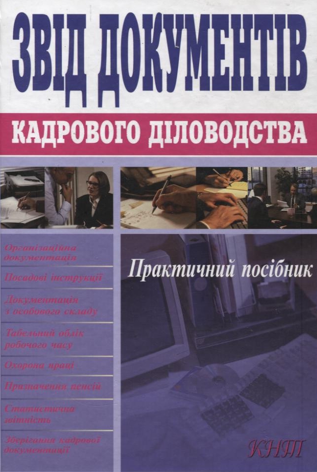 Звід документів кадрового діловодства
