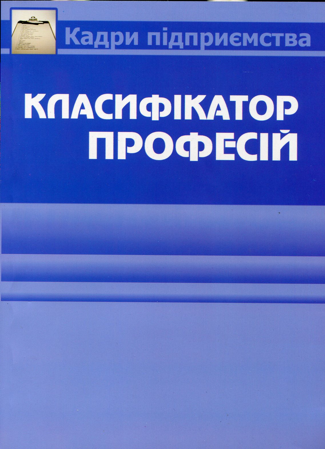 Класифікатор професій