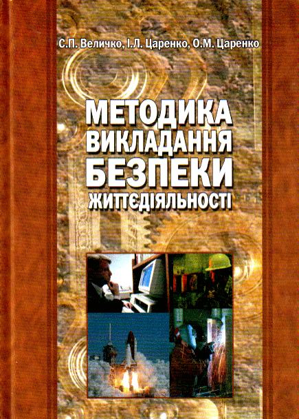 Методика викладання безпеки життєдіяльності