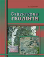 Структурна геологія