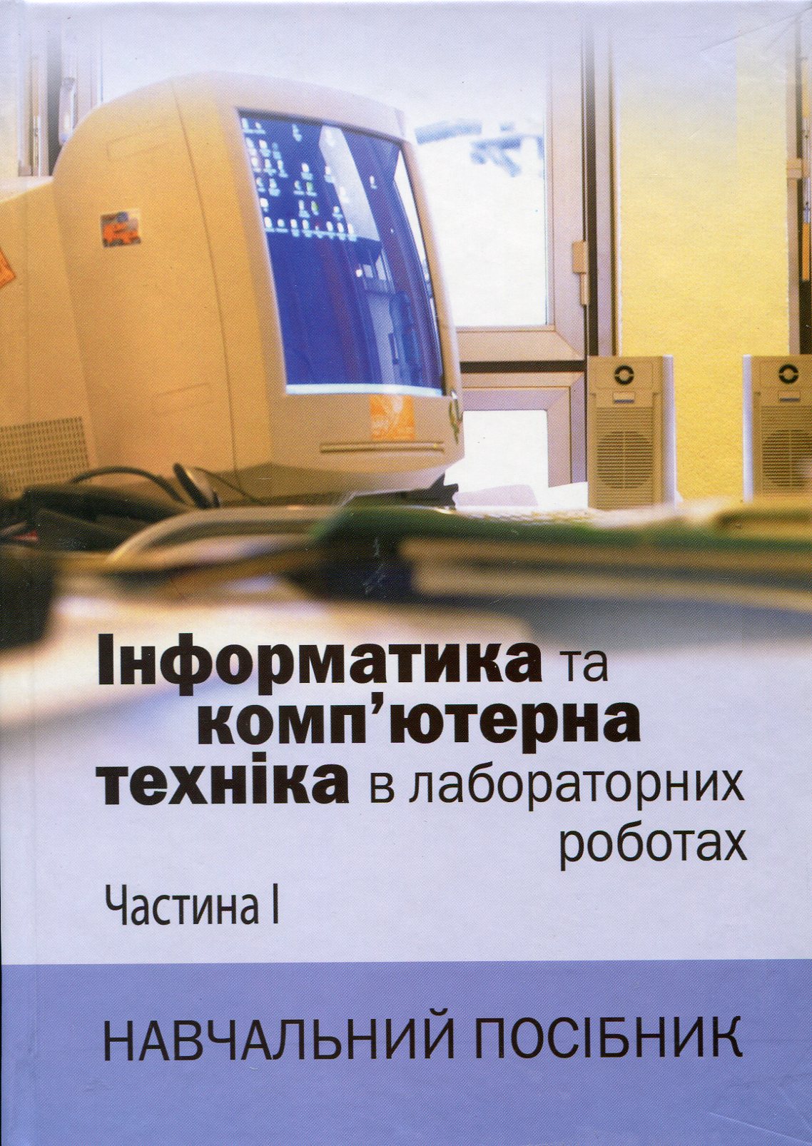 Інформатика та комп'ютерна техніка в лабораторних роботах. Частина 1