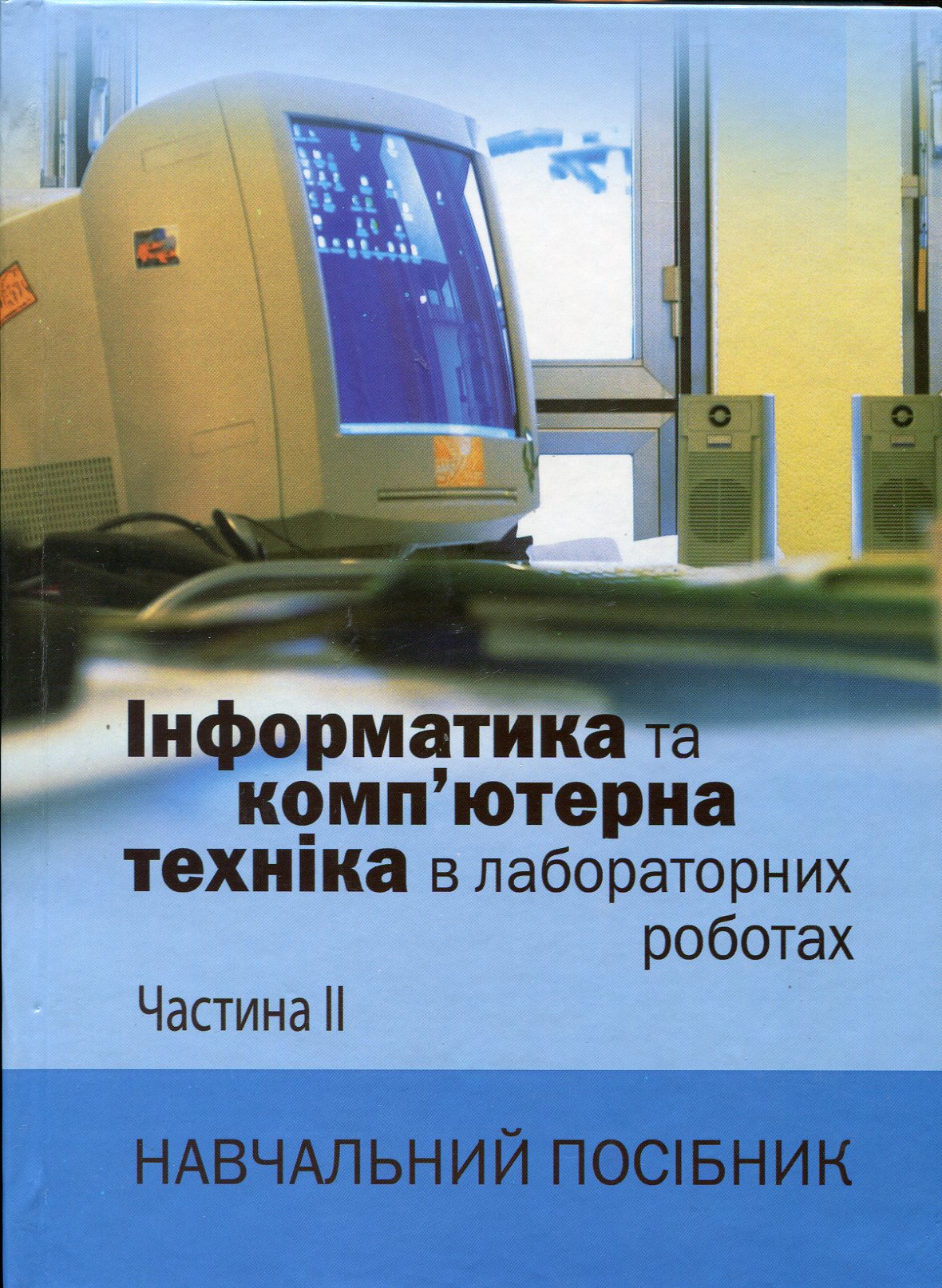 Інформатика та комп'ютерна техніка в лабораторних роботах. Частина 2